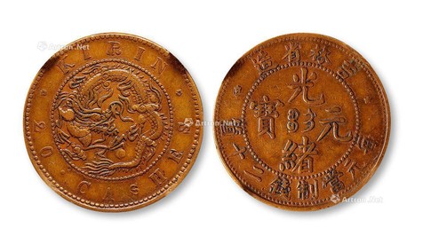 1902年吉林省造光绪元宝二十文铜币