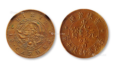 1902年吉林省造光绪元宝十文铜币
