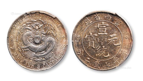 1909年云南省造宣统元宝库平七钱二分银币