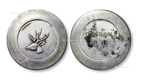 1943年云南省“大鹿头”正银一两