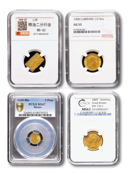 1945年墨西哥2比索金币（PCGS MS67）、1908年英国马剑1/2英镑金币（NGC AU53）、1869年英国女王金币（CNCS MS62)、1868年日本明治二分判金（华夏评级 MS62）各一枚