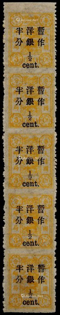 1897年再版慈禧寿辰加盖大字长距半分新票直五连