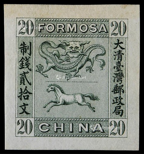 1888年台湾龙马图20分绿色无齿样票一枚