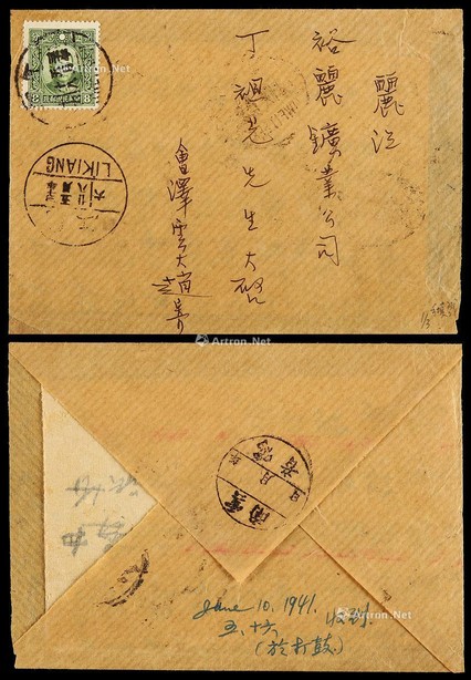 1941年会泽寄丽江裕丽矿手填戳封，贴香港版孙中山像8分一枚