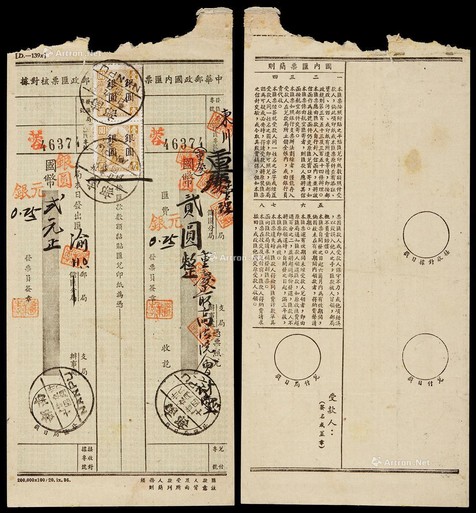 1949年东川银圆汇兑印纸贴用国内汇票，汇银圆2元