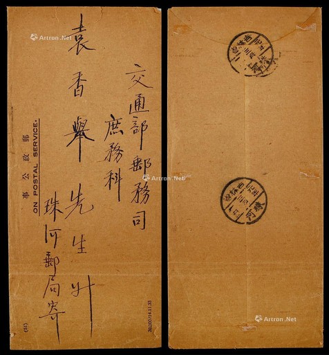 1934年吉林珠河寄交通部邮务司邮政公事封