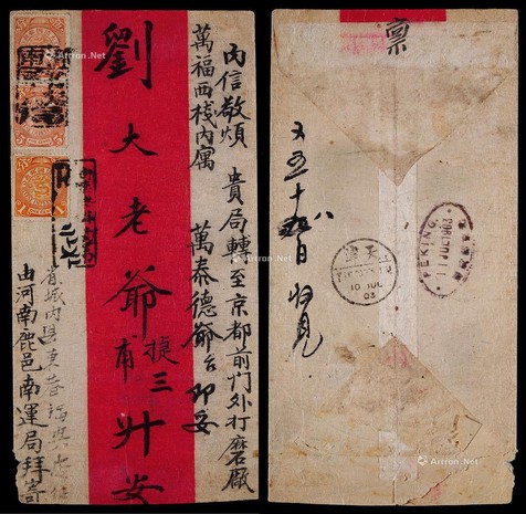 1903年济南寄北京超重挂号红条封，贴蟠龙5分两枚、1分一枚