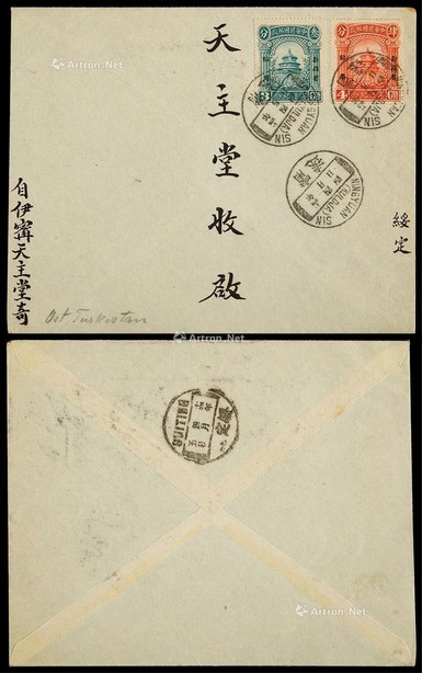 1925年新疆宁远寄绥定封，贴宪法纪念加盖新疆省贴用3分、4分邮票各一枚