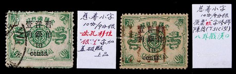 1897年初版慈寿小字加盖改值10分旧票2枚