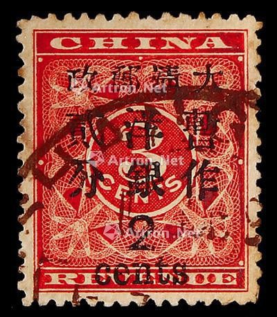 1897年红印花加盖大字2分旧票一枚