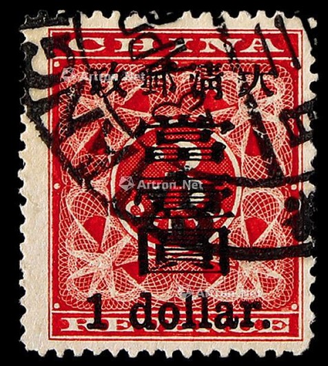1897年红印花加盖大字当壹圆旧票一枚