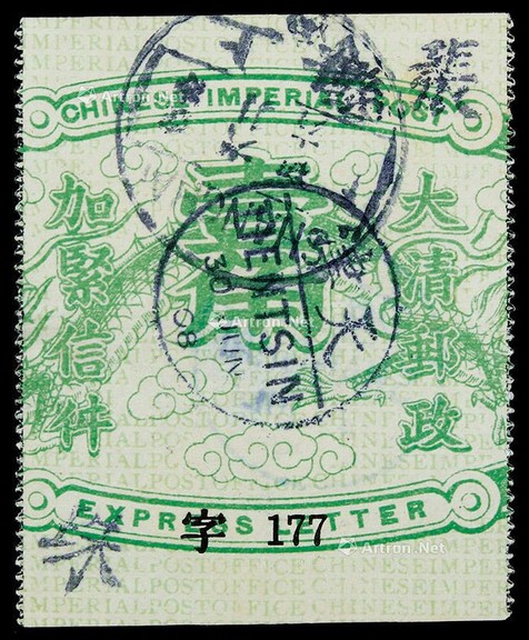 1907年清第三次快信邮票龙身旧票一枚