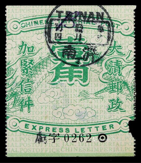 1911年清第五次快信邮票龙身旧票一枚