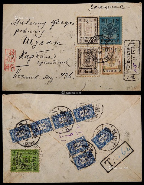 1929年蒙古阿勒坦布拉格寄哈尔滨挂号欠资封，贴蒙古5分、10分（粗齿少见）、5蒙戈二枚、25蒙戈一枚