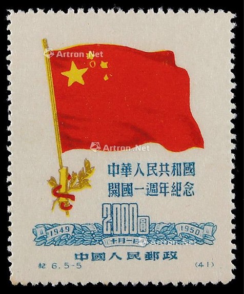 1950年纪6（5-5）开国纪念2000元新票一枚