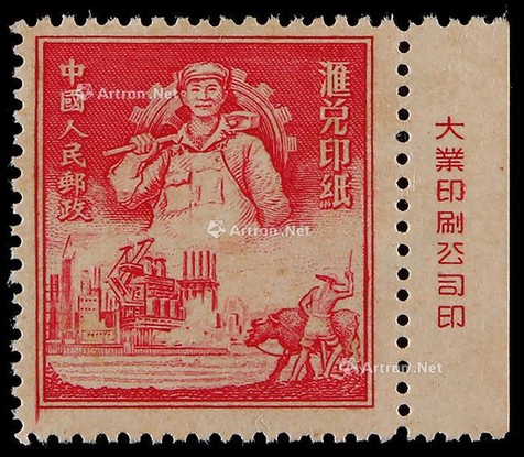 1953年工农汇兑印纸新票一枚