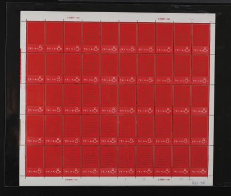 1967年文1毛主席语录“红边”新票整版