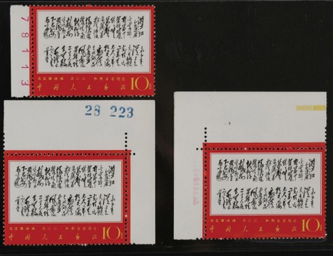 1968年文7毛主席诗词“满江红”新票带边纸三枚