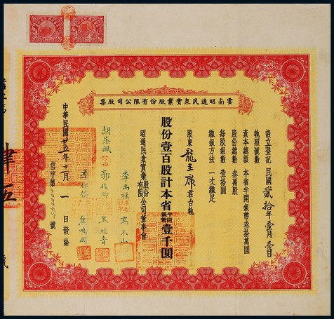 1936年民国二十五年云南昭通民众实业股份有限公司股票壹百股股票一件