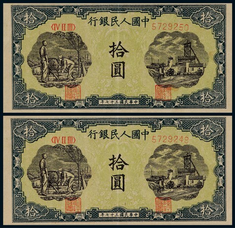1948年第一版人民币拾圆灌田与矿井连号二枚
