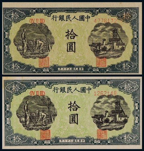 1948年第一版人民币拾圆灌田与矿井一组二枚