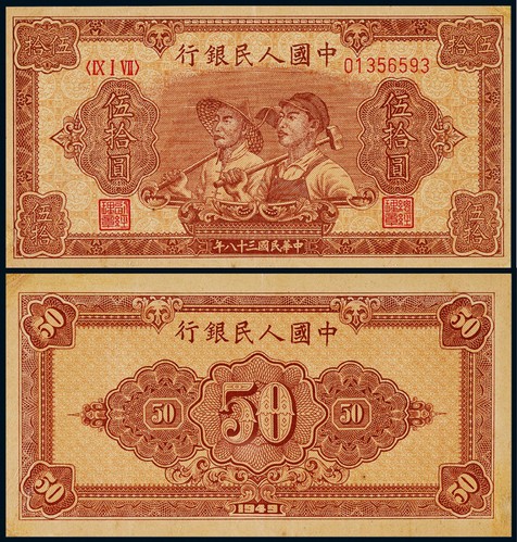 1949年第一版人民币伍拾圆工农