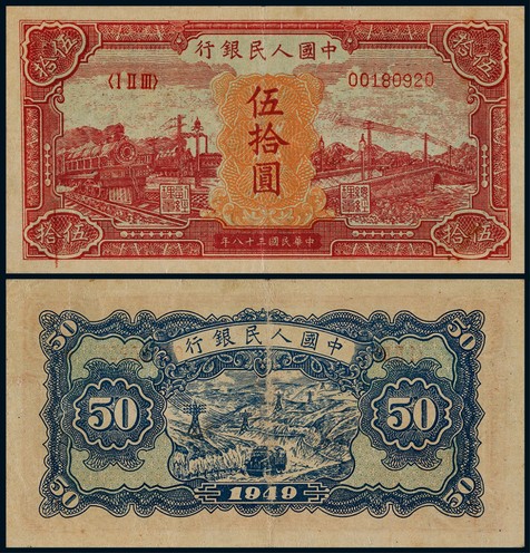 1949年第一版人民币伍拾圆红火车