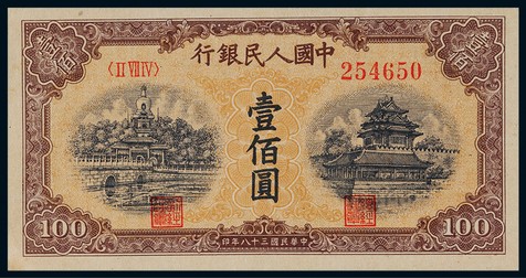 1949年第一版人民币壹佰圆黄北海印章宽距