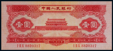 1953年第二版人民币壹圆红色天安门