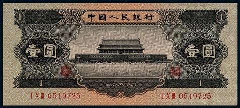 1956年第二版人民币壹圆黑色天安门
