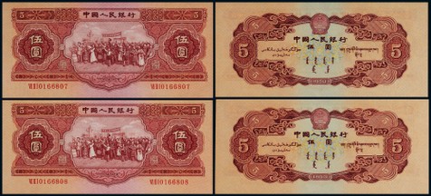 1953年第二版人民币红色伍圆民族大团结连号二枚