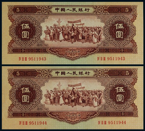 1956年第二版人民币黄色伍圆民族大团结连号二枚