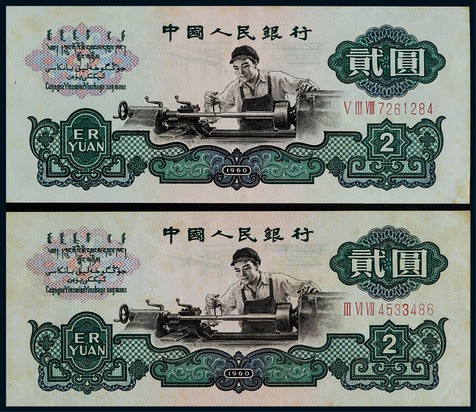 1960年第三版人民币贰圆车工一组二枚