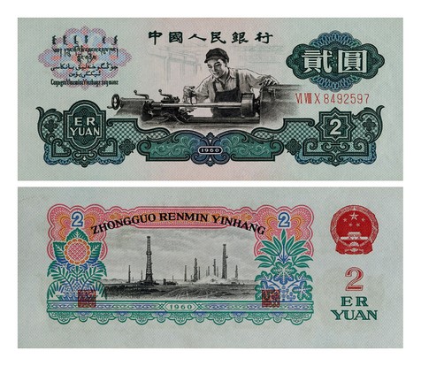 1960年第三版人民币贰圆车工古币水印