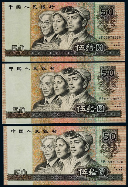 1980年第四版人民币伍拾圆一组连号三枚
