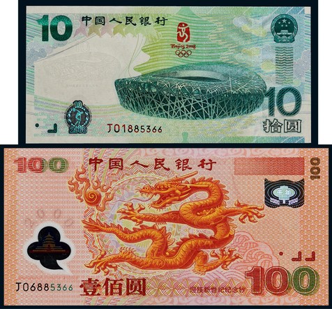 2000-2008年新世纪壹佰圆龙钞、拾圆奥运纪念钞各一枚