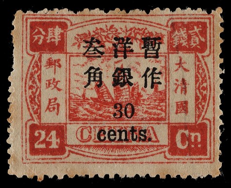 1897年初版慈寿加盖小字改值30分新票一枚