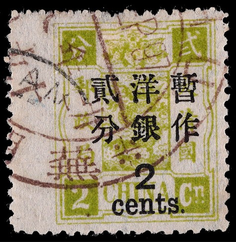 1897年再版慈寿加盖大字长距2分旧票一枚