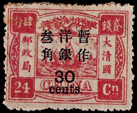 1897年再版慈寿加盖大字长距30分新票一枚
