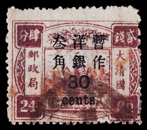 1897年再版慈寿加盖大字短距30分齿孔移位旧票一枚