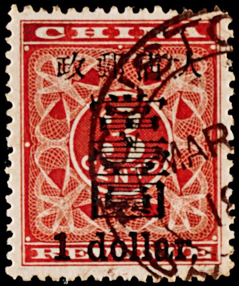 1897年红印花加盖大字当壹圆旧票一枚