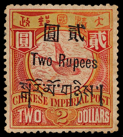1911年西藏加盖飞雁贰圆新票一枚