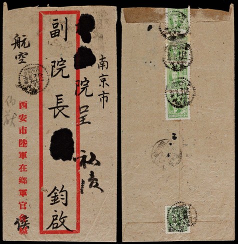 1948年西安寄南京航平调资尾日封,贴梅花版孙中山像30万元四枚，金元改值半分一枚