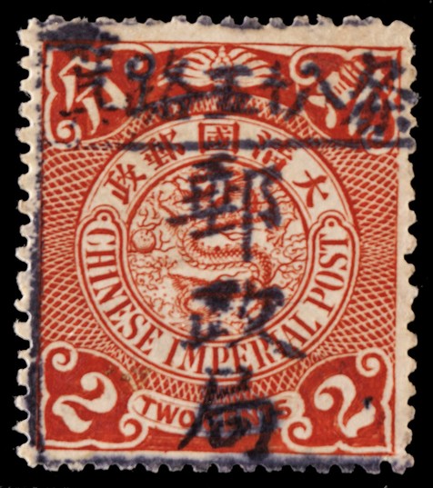 1902年伦敦版蟠龙2分旧票一枚，盖云南“箕路五拾八条邮政局”碑型全戳