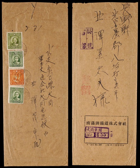 1939年大同寄日本长野挂号封,贴孙中山像及烈士像邮票4枚