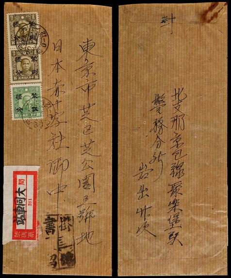 1943年大同车站寄东京挂号封，贴孙中山像蒙疆加盖改值8分两枚、5分一枚