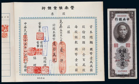 1946年民国三十五年云南矿业银行贰仟股股折一本