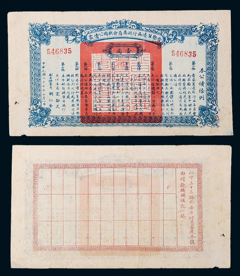 1938年晋察冀边区行政委员会救国公债票壹圆一枚