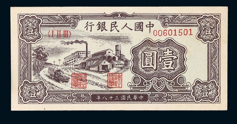 1949年第一版人民币壹圆工厂一枚