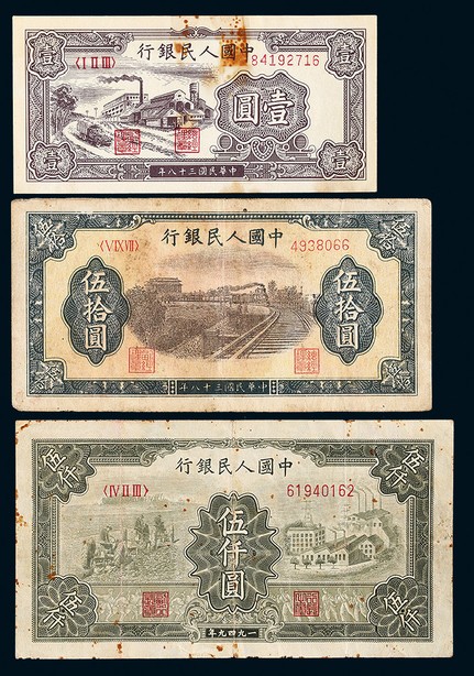 1949年第一版人民币壹圆工厂、伍拾圆列车、伍仟圆拖拉机与工厂各一枚